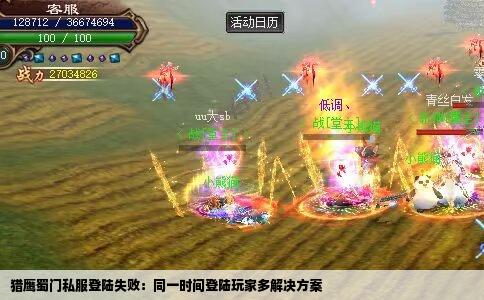 猎鹰蜀门私服登陆失败：同一时间登陆玩家多解决方案