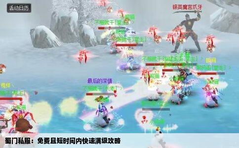 蜀门私服：免费且短时间内快速满级攻略