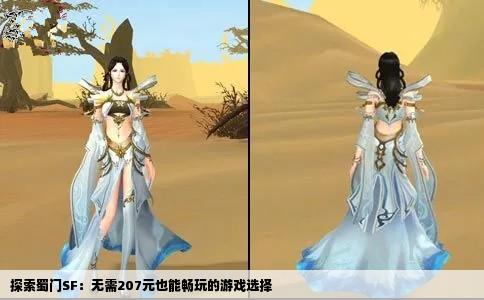 探索蜀门SF：无需207元也能畅玩的游戏选择